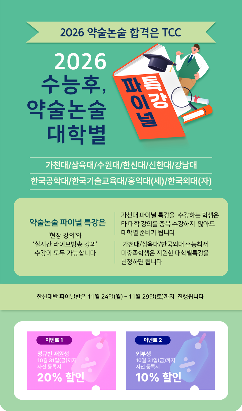 수능후, 대학별 파이널 특강