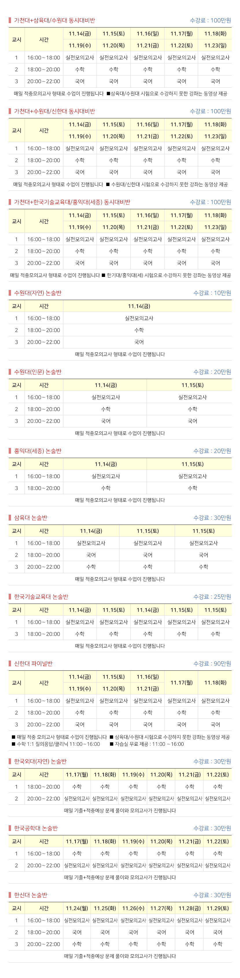 수능후, 대학별 파이널 특강  시간표