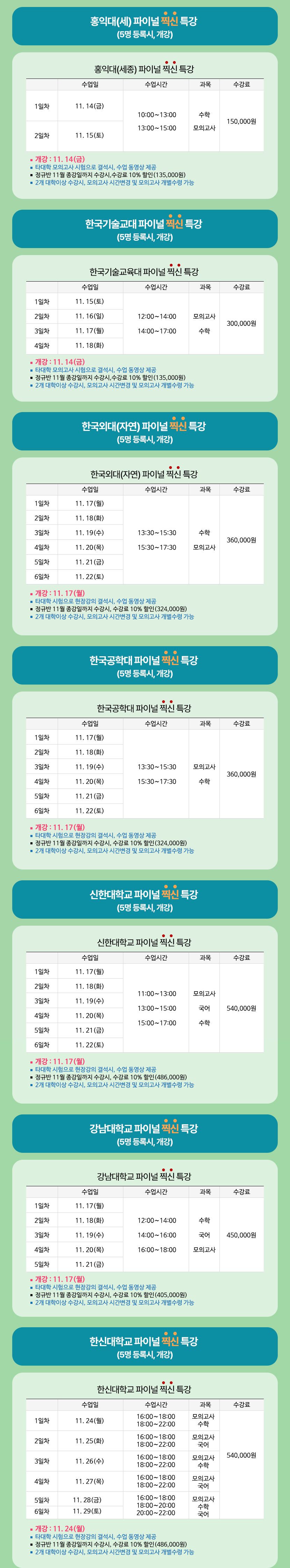 수능후, 대학별 파이널 특강  시간표