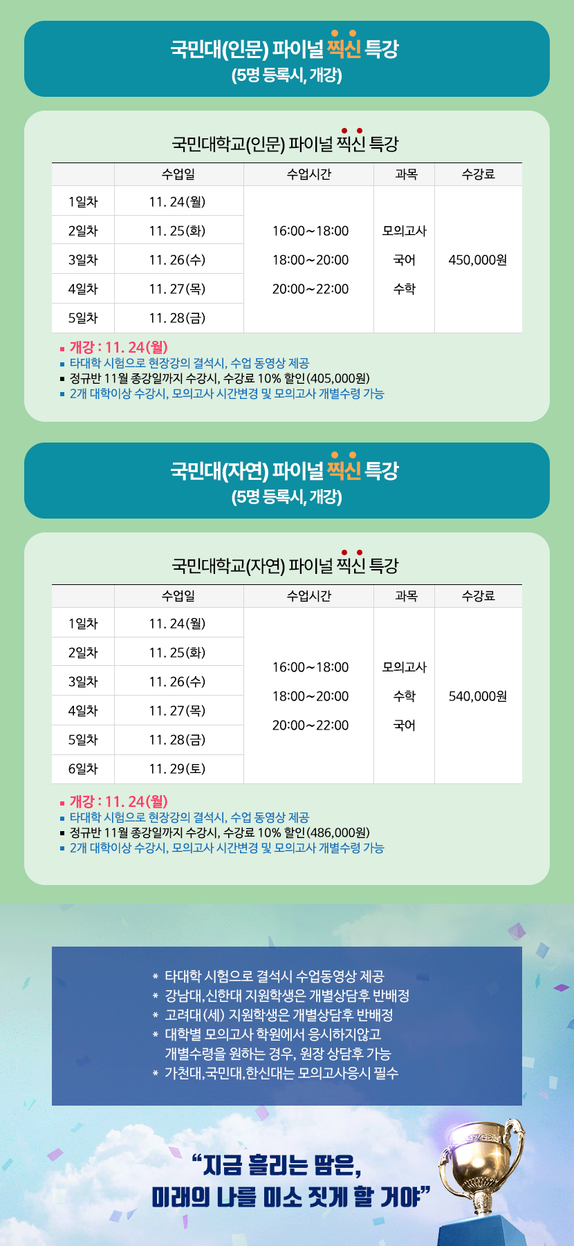 수능후, 대학별 파이널 특강  시간표