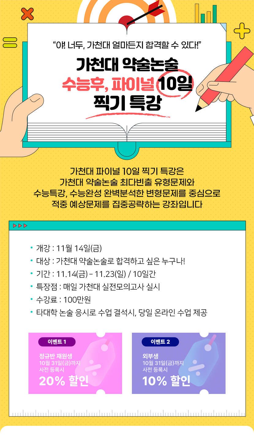 수능후, 가천대 파이널특강