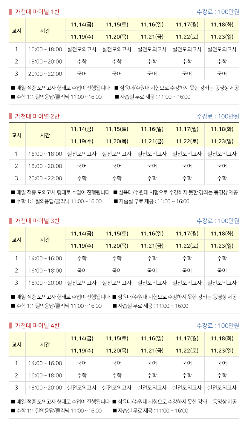 수능후, 가천대 파이널특강  시간표