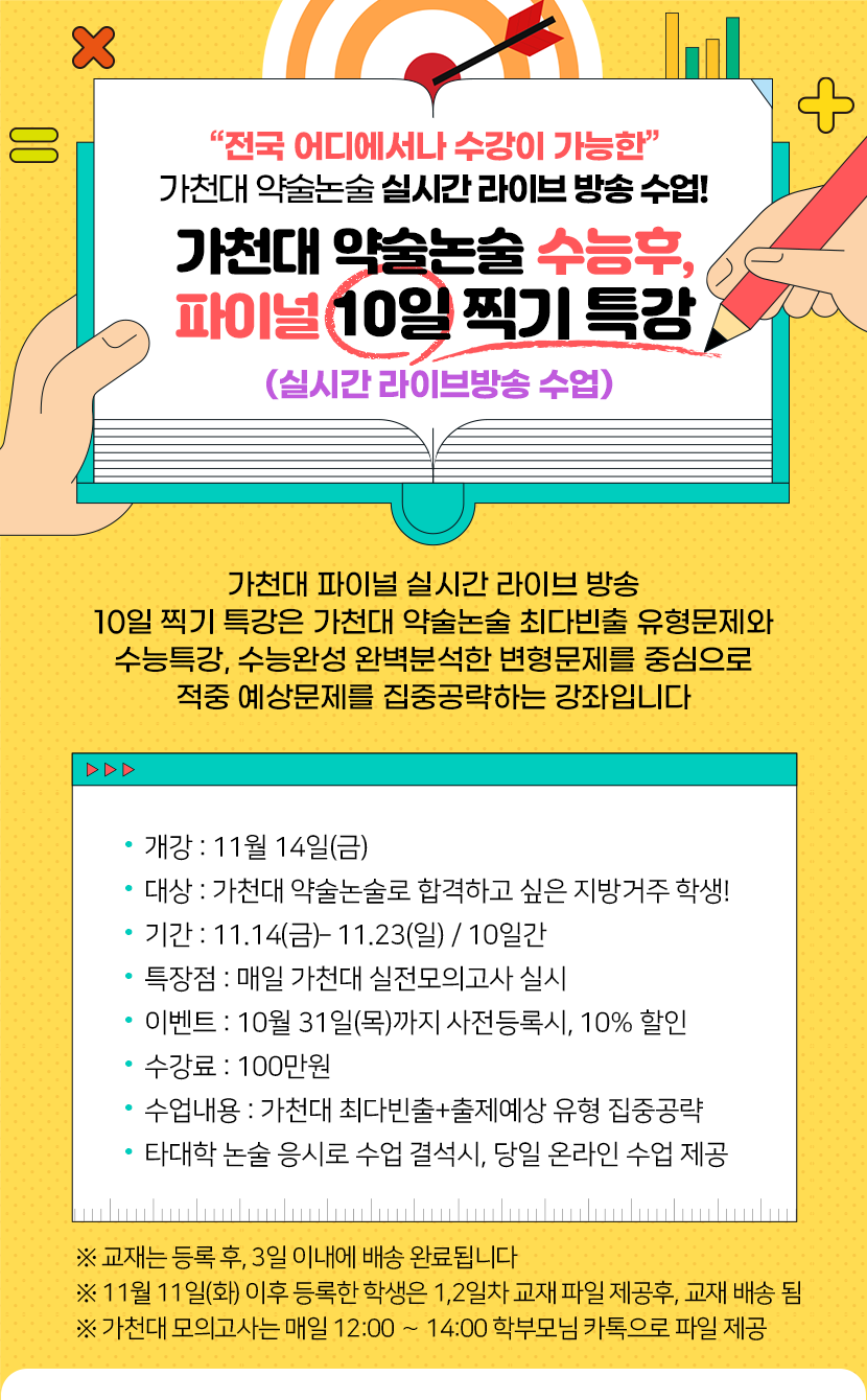 수능후, 가천대 파이널특강 라이브