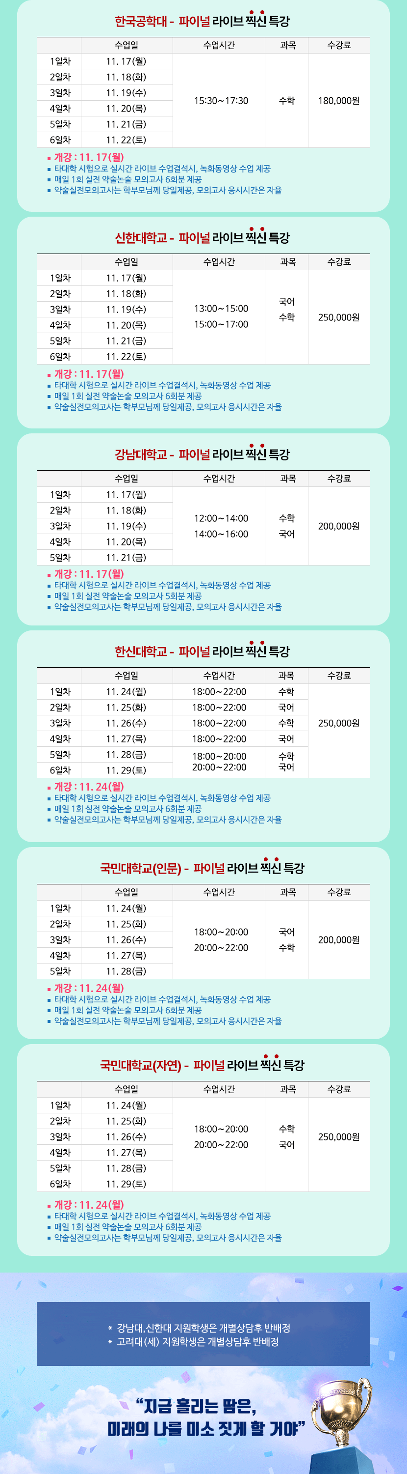 수능후, 가천대 파이널특강 라이브 시간표