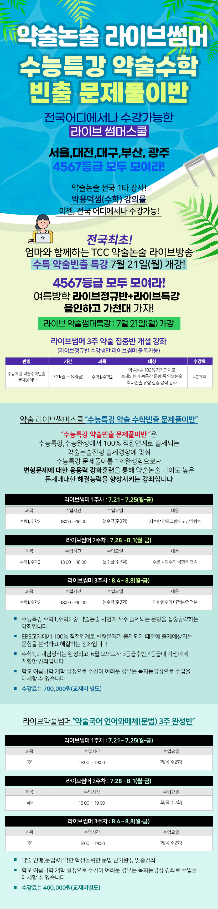 라이브썸머 주5일 집중반