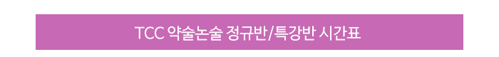 약술간호 주5일 집중 윈터스쿨 시간표